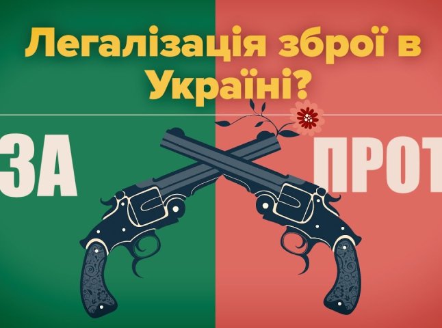 Питання легалізації зброї в Україні можуть винести на референдум