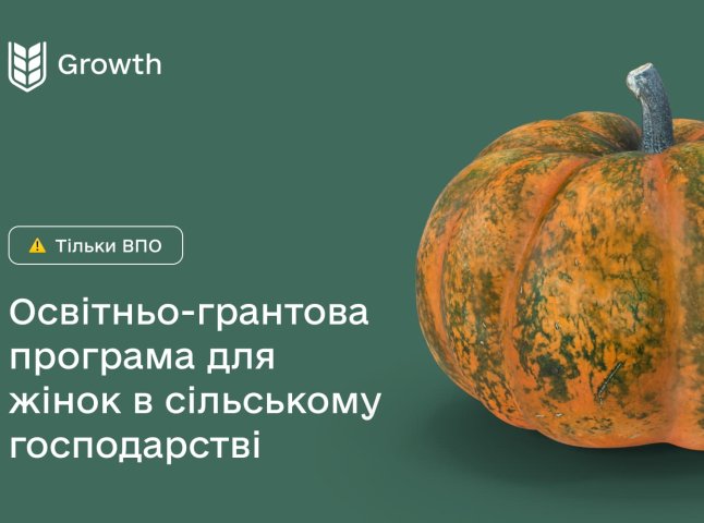 Стартує освітньо-грантова програма для жінок у сільському господарстві