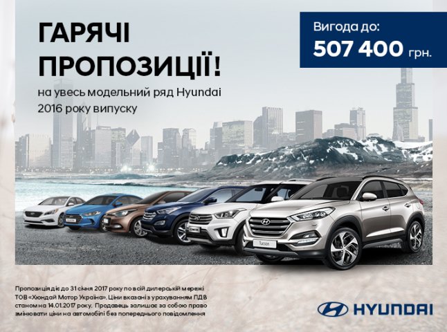 Автомобілі Hyundai 2016 року виробництва – за найвигіднішими гарячими цінами