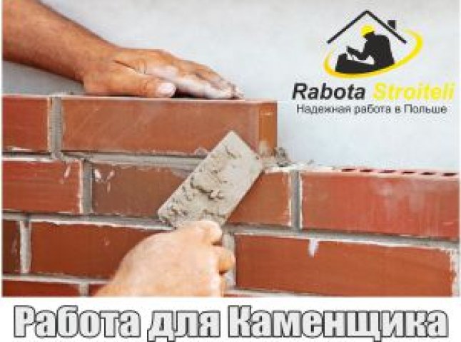 Польская строительная фирма примет на работу каменщиков и плотников-опалубщиков