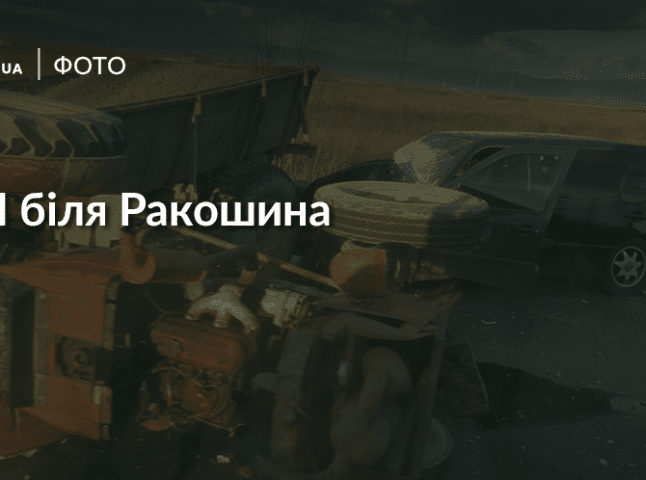 На трасі "Київ-Чоп" біля Ракошина "Фольксваген" протаранив трактор