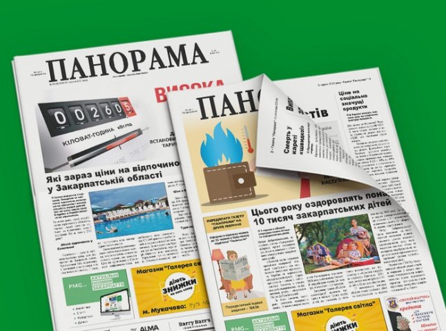 Передплати газету "Панорама" на друге півріччя 2021 за вигідною ціною