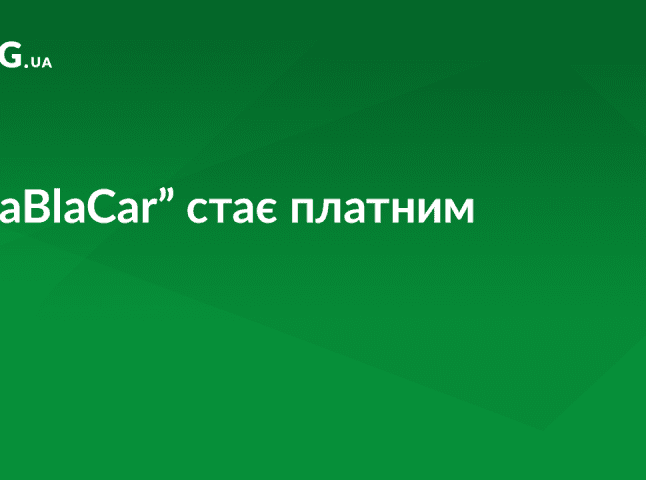 "BlaBlaCar" стає платним для українців