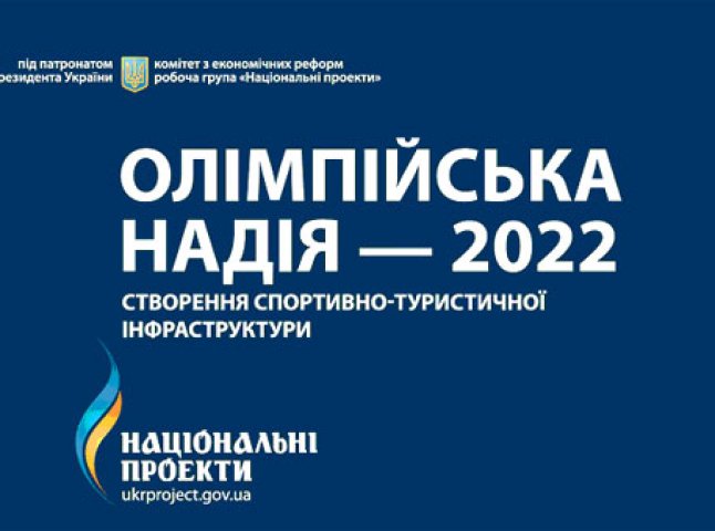 В Ужгороді презентували проект “Олімпійська надія-2022″