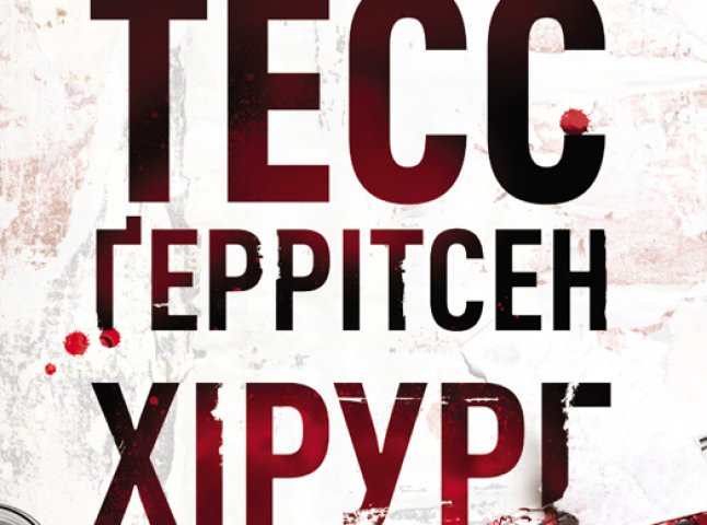 MEGOGO BOOKS радить до прочитання: книжка «Хірург» як початок знайомства з трилерами