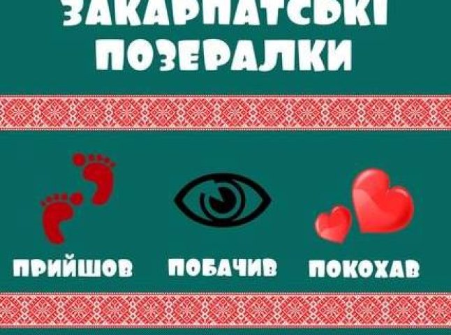 В Ужгороді відбудуться романтичні "Закарпатські позералки"