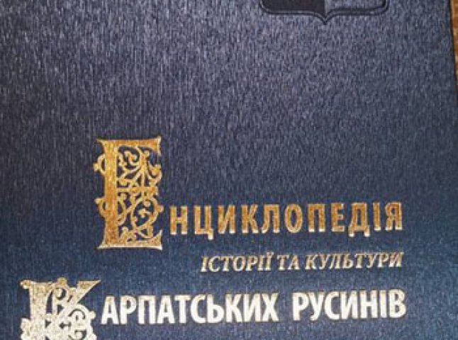 Русинську енциклопедію презентували в Мукачеві