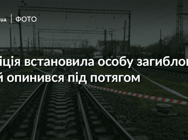 Стали відомими нові деталі загибелі людини під колесами потяга у Мукачеві