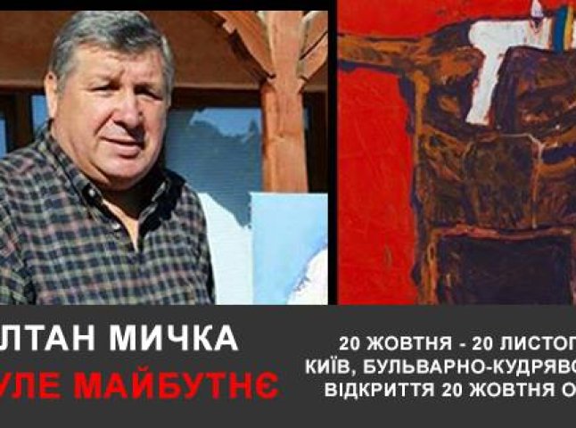 У Києві відкриють виставку «Золтан Мичка: минуле-майбутнє»