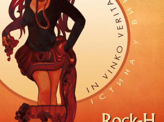 Мукачівський "Rock-H" презентує новий альбом «In vinko veritas» на фестивалі "Червене вино - 2012"