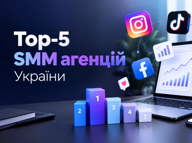 ТОП 5 SMM-агенцій України: рейтинг компаній