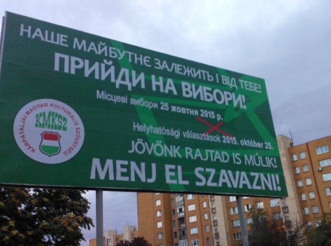Ужгород заполонила політична реклама. Найбільше "старається" "КМКС", яка орієнтується на угорськомовних виборців