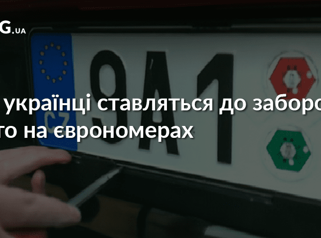 Заборона авто на єврономерах: як українці ставляться до такого розвитку подій
