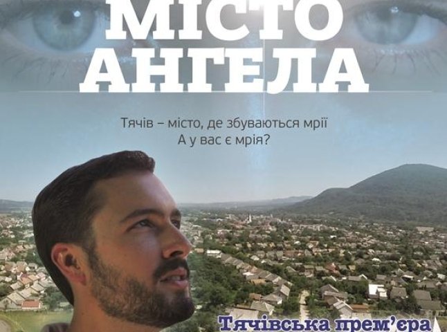 У Тячеві відбудеться прем’єра фільму "Місто Ангела"