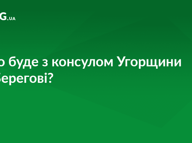 Київ відреагував на відмову Будапешта відкликати консула з Берегова