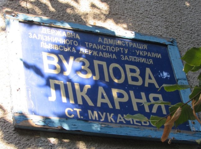 Вузлову лікарню станції "Мукачево" мають намір прийняти у комунальну власність міста