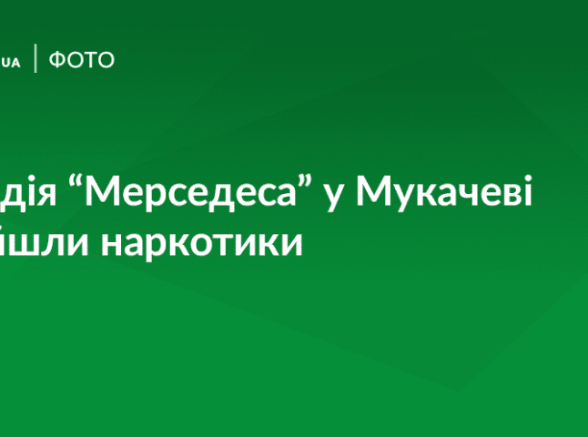 У Мукачеві вночі затримали чоловіка з нарковмісним шприцем