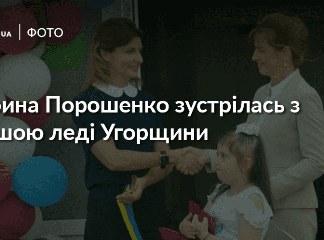 Дружини Президентів України та Угорщини відкрили Центр реабілітації дітей на Ужгородщині