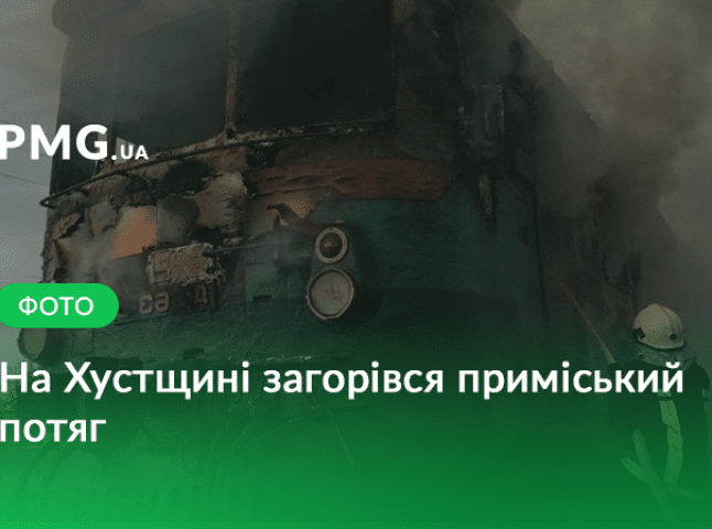 На Хустщині на ходу загорівся приміський потяг