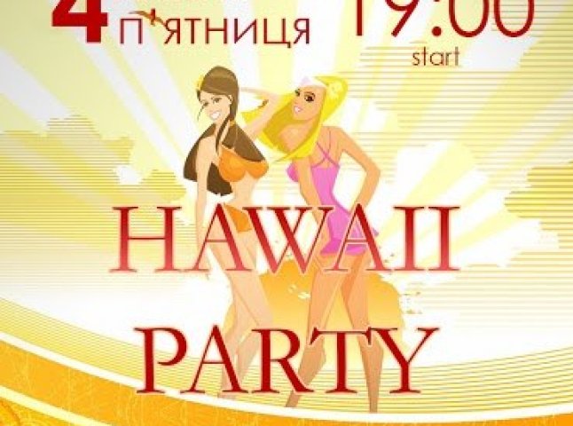 Завтра в Мукачеві відбудеться "Hawaii party"