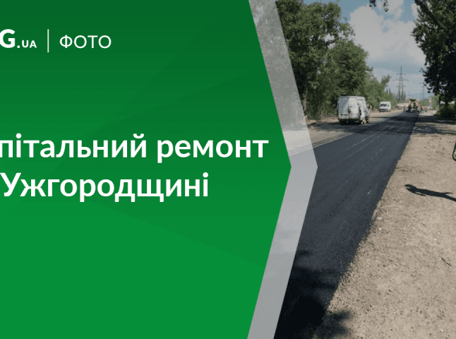 На Ужгородщині розпочали капітальний ремонт дороги «Ужгород – Демечі»