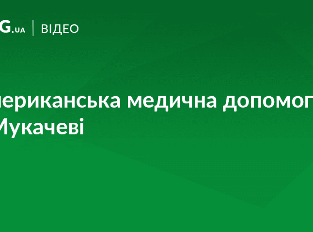 Лікарі з Америки почали приймати закарпатців у Мукачеві