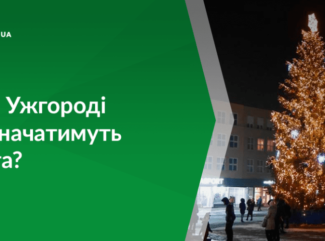 Стала відомою програма новорічно-різдвяних заходів в Ужгороді