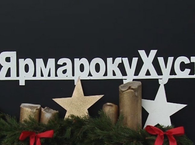 У Хусті відкрили різдвяний ярмарок