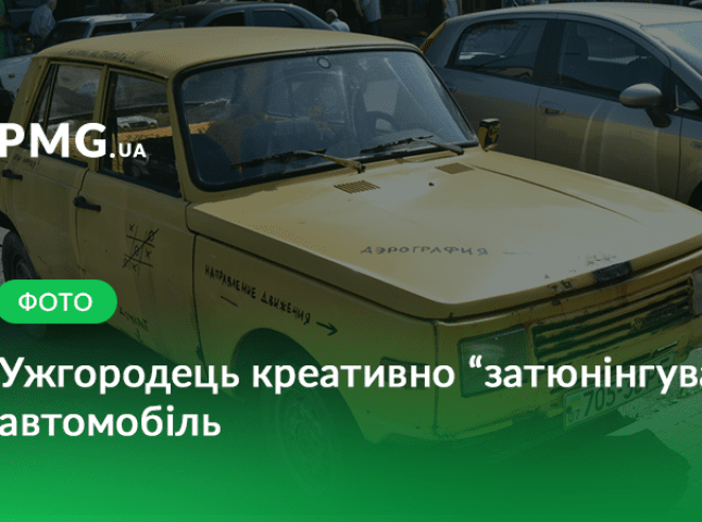 На вулицях Ужгорода виявили "веселий" автомобіль