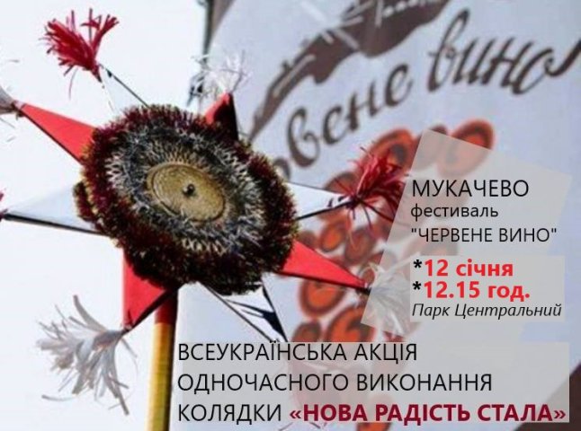 Мукачево приєднається до Всеукраїнського різдвяного флешмобу