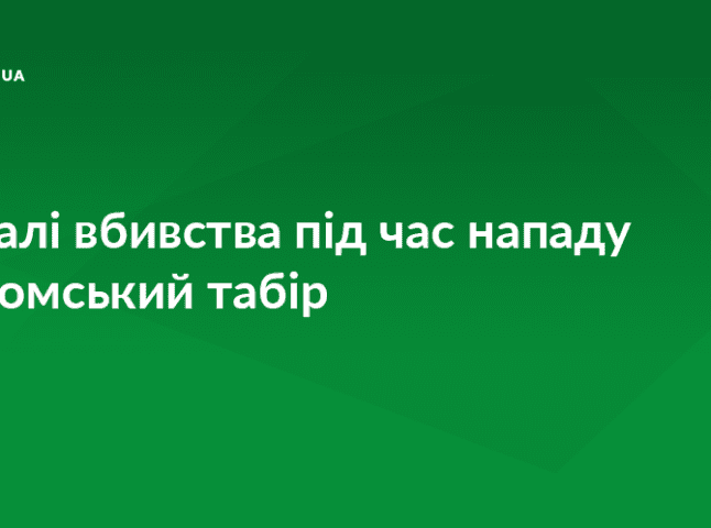 Ромський активіст розповів, як у Львові під час нападу жорстоко вбили рома з Мукачівщини