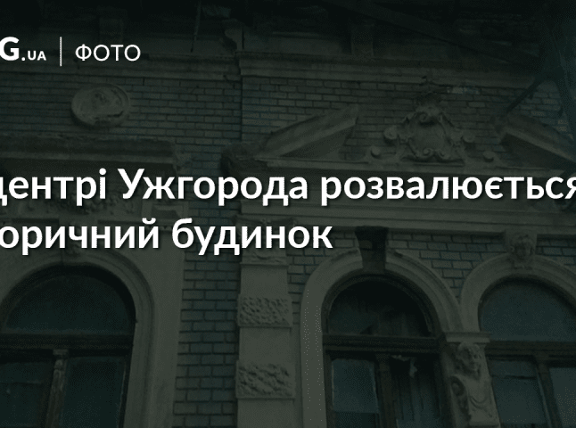У центрі Ужгорода розвалюється історичний будинок: цегла падає на голови перехожих