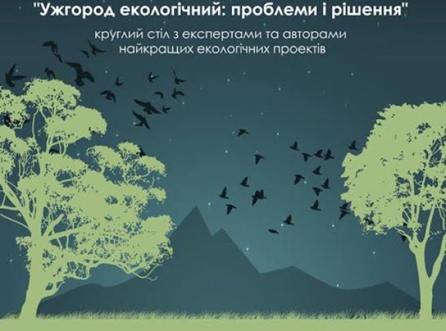 В Ужгороді буде екологічний Вуличний університет