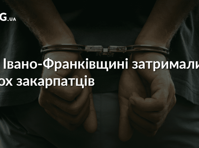 На Івано-Франківщині за скоєння злочинів затримали двох закарпатців