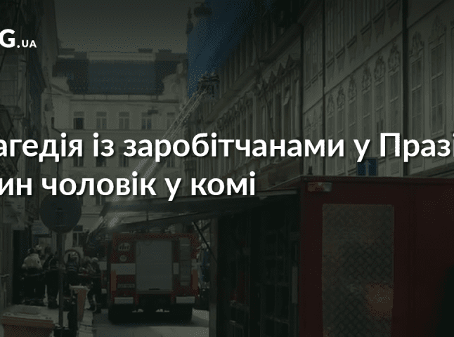 У Посольстві України в Чехії підтвердили інформацію про трагедію, у яку потрапили закарпатські заробітчани