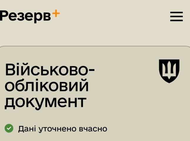 У «Резерв+» з’явилась нова позначка: що вона означає