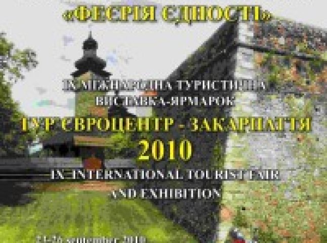 Сьогодні в Ужгороді відкривається виставка “Тур’євроцентр – Закарпаття 2010″