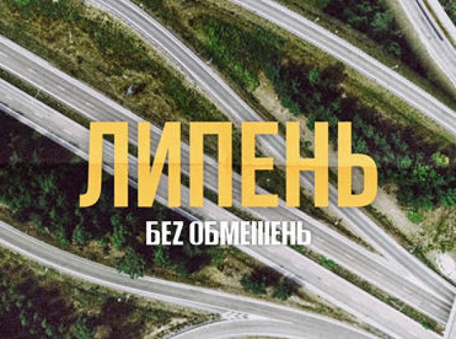 Гурт БЕZ ОБМЕЖЕНЬ презентував нову пісню "Липень"