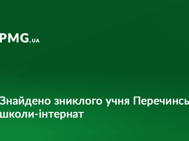 Правоохоронці розшукали вихованця Перечинської школи-інтернат