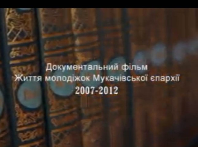 На Закарпатті відбудеться Загальноєпархіальний форум православної молоді