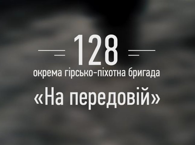 Є наказ про ротацію 128-ї гірсько-піхотної бригади