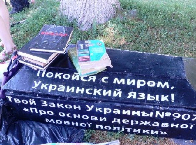В Ужгороді поховали Українську мову