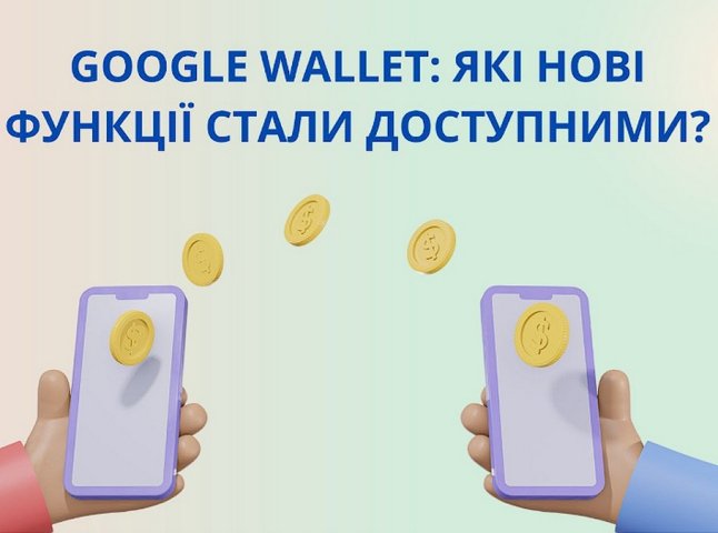 Нові можливості та функції Google Wallet