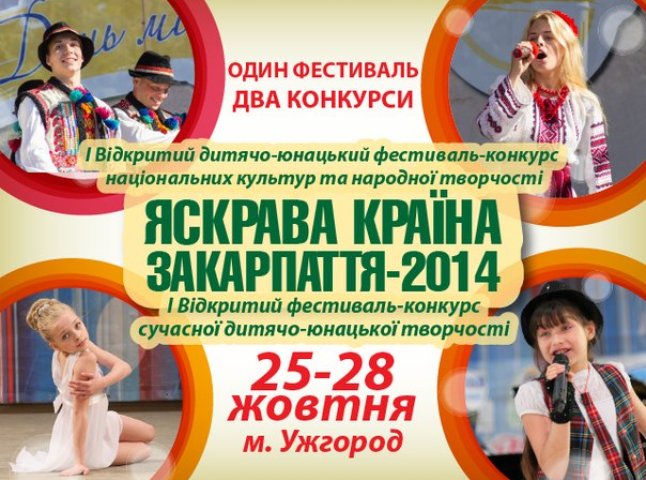 В Ужгороді відбудеться юнацький фестиваль-конкурс "Яскрава Країна"