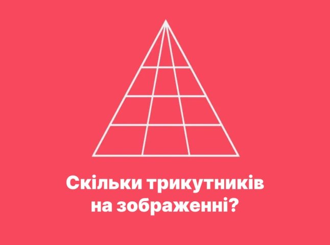 Скільки трикутників на зображенні: цікава головоломка та відповідь до неї Скільки трикутників на зображенні