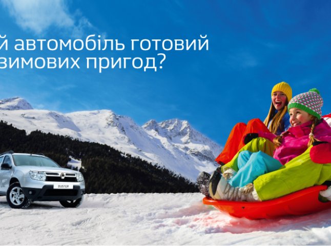 Копанія Renault в Україні запускає зимову сервісну акцію