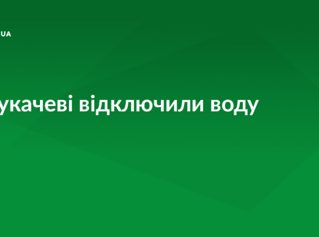 У Мукачеві через паводок призупинено подачу води