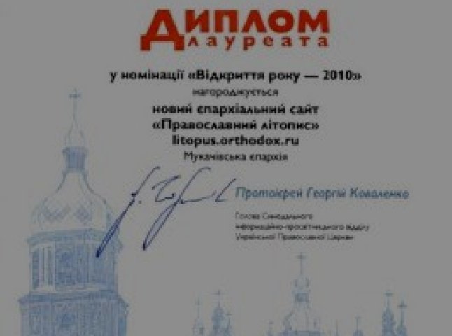 Мукачівська Православна Єпархія стала лауреатом III фестивалю ЗМІ Православних відразу в трьох номінаціях