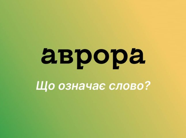 Зараз його часто вживають: що означає слово «аврора»: Зараз його часто вживають: що означає слово «аврора»: