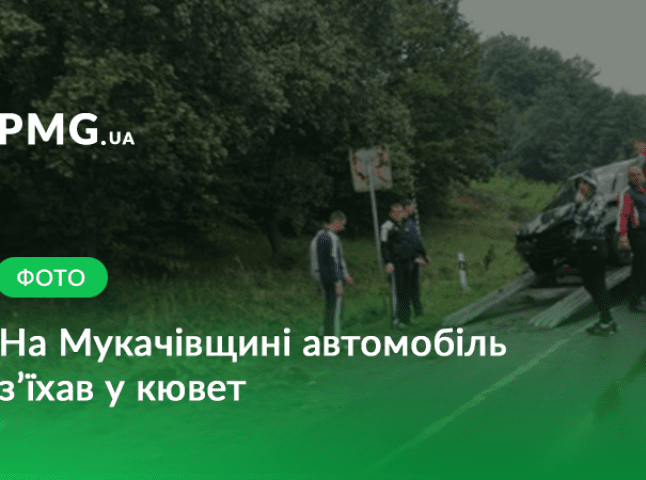 На Мукачівщині сталась ДТП: автомобіль з’їхав у кювет